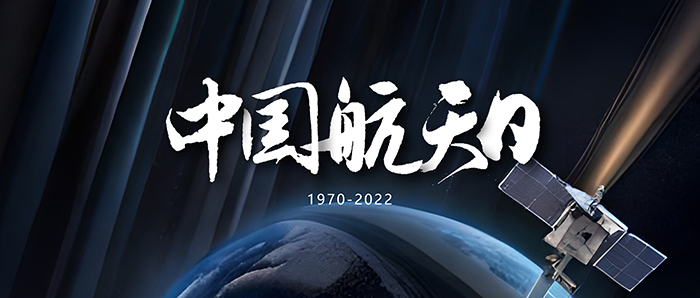 中國(guó)航天日202304242 - 副本